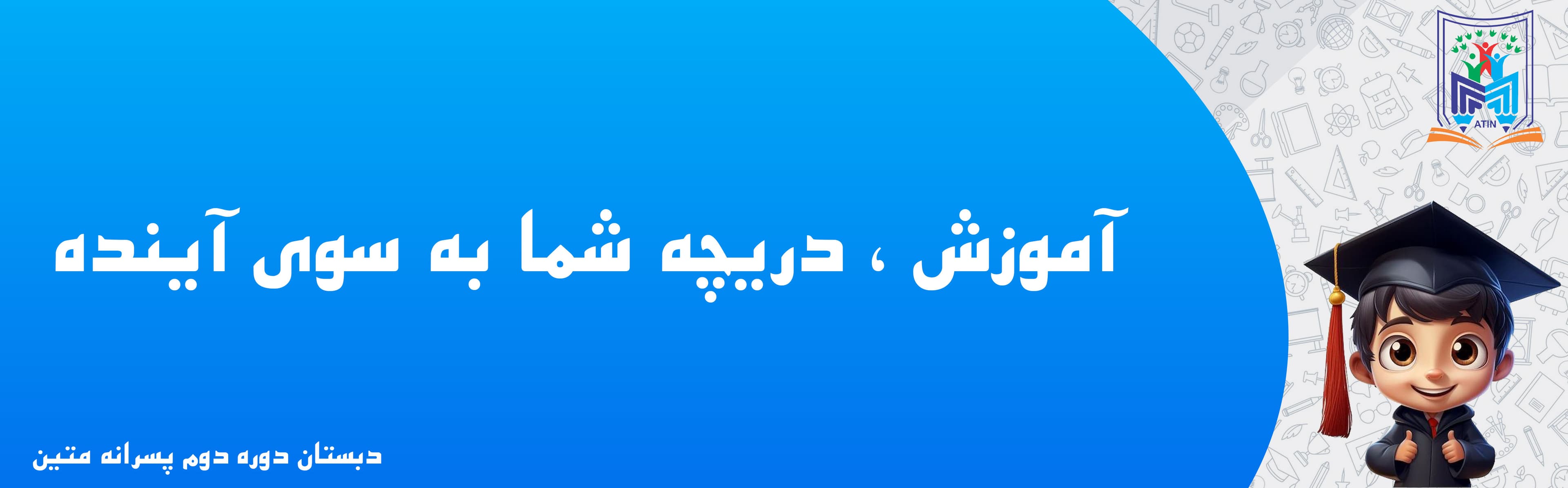 دبستان دوره دوم پسرانه متین